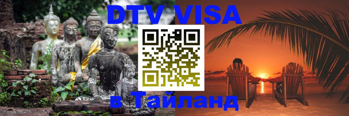 Как сделать DTV визу в Тайланд 